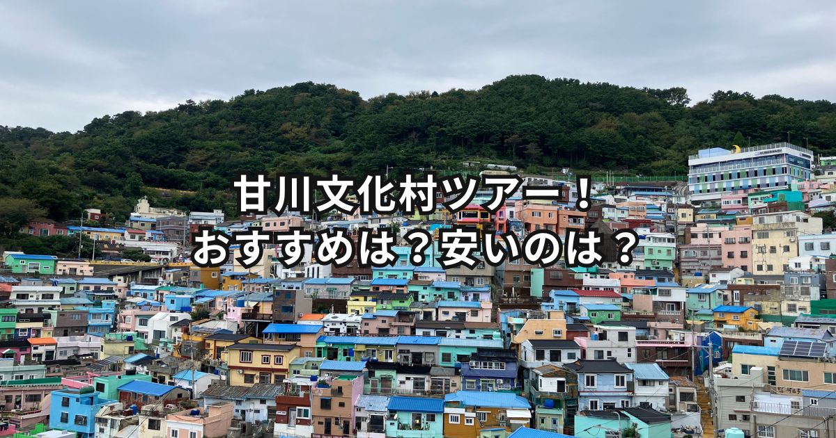 甘川文化村ツアーのお得なチケット割引・クーポン5選 甘川文化村は、釜山では超有名な観光地なので、ツアーもたくさんあります！ 旅行サイトごとに特徴があるので、詳しく紹介して行きたいと思います！ ①KLOOKで予約する KLOOK（クルック）は世界をリードする旅行・レジャー予約サイトです！ ツアー名KLOOK料金甘川文化村 半日ツアー（甘川文化村＋松島）2864円 なんと！！！KLOOKで予約すれば、料金2864円で甘川文化村観光を楽しめます！また、松島ビーチのスカイウォークで空中散歩も体験できます！ 自力でバス・電車で行く方法もありますが、時間もかかり、慣れない土地での移動は大変なので、ツアー参加をおすすめします！ KLOOKで予約すれば、ツアーガイドさんもいるので安心です！半日ツアーですが、甘川文化村観光をもっと楽しみたい方はそのまま滞在できます！ また、他のツアーは様々な場所に寄りますが、KLOOKは最安料金で甘川文化村に行けるので、甘川文化村をメインに楽しみたい方におすすめです！ 今すぐKLOOKでツアーを予約する KKdayで予約する Kkdayはオプショナルツアー・アクティビティ専⾨のオンライン予約サイトです！ ツアー名KKday料金海雲台スカイカプセル＋ヒンヨウル文化村＋甘川文化村＋松島＋釜山夜景11155円〜海東龍宮寺＋海雲台 海辺列車＋ヒンヨウル文化村＋甘川文化村5875円〜海東龍宮寺＋海雲台スカイカプセル＋ヒンヨウル文化村＋甘川文化村7862円〜太宗台＋ヒンヨウル文化村＋甘川文化村＋松島5237円〜 釜山の名所やフォトスポットを1日で巡れます！ 盛りだくさんなツアーです！釜山といえば、ここという観光名所をこのツアーに参加すれば回ることが可能です！ ツアーの種類がたくさんあるので、行きたい場所からツアーを選択できます！料金も様々なので検討して下さい！ また、釜山市内中心部の3ヶ所（釜山駅・西面駅・雲海台駅）で送迎が可能です！ 自力でいろんな場所を回るとなると、移動時間もかかり、バスや電車を調べたりと大変なので1日で巡れるツアーがおすすめです！ 今すぐKKdayでツアーを予約する VELTRA（ベルトラ）で予約する 現地オプショナルツアーをお得に予約できる予約サイトです！ ツアー名VELTRA料金甘川文化村＋海東龍宮寺＋松島海上ケーブルカー＋海雲台＋梵魚寺＊名物ナッチポックンランチ12211円〜甘川文化村＋釜山タワー＋市場散策5088円〜甘川文化村＋龍宮寺＋五六島スカイウォーク＋南浦洞ロッテモール11257円〜※一例です。 VELTRA（ベルトラ）の魅力は、ツアーの種類がなんと11種類！行きたい場所に合わせて、好きなツアーに参加できます！ また、日本語ガイド付きのツアーも多いので、韓国語がわからなくても安心です！ VELTRAでツアーを予約する 楽天トラベルで予約する 楽天トラベルは、日本ではお馴染み！ホテル予約の定番サイトです！ 日々使っている方の多い、楽天トラベルでも九份・十分ツアーのチケットをお得に購入することができます ツアー名楽天トラベル料金甘川文化村＆市場グルメ＆釜山タワー 観光ツアー 4839円 料金は断然KLOOKの方がお得ですが、行く場所も違い日本語ガイドです！また、いつも使っている楽天サイトは安心感は抜群です！ さらに、楽天トラベルでのチケットで、楽天ポイントが付くので、楽天ユーザーにとってはお得です！安心して旅行を楽しみたい方はぜひ！ 楽天トラベルでツアーを予約する ⑤HISで予約する 日本人にはお馴染み！HIS！安心感があります。 ツアー名HIS料金甘川文化村 & 松島海上ケーブルカー半日ツアーグルメ＆釜山タワー 観光ツアー8900円〜 割引は断然KLOOKの方がお得ですが、日本人にはお馴染みの旅行サイト、HISは安心感は抜群です！ HISで予約する 5つのお得なツアーチケット購入方法を紹介しました。おすすめは、KLOOKでの予約です！自力で行くのは時間もかかり、大変なのでぜひツアーで参加してみて下さい！ 今すぐKLOOKでツアーを予約する 甘川文化村の基本情報・アクセス 甘川文化村は、韓国のマチュピチュと呼ばれるほど美しい風景が見られます！ 自力での行き方は、まず甘川文化村の最寄り駅「チャガルチ駅」もしくは「土城駅（トソンニョク駅）」に向かいます！最寄駅からの行き方は、バスか、タクシー、徒歩の3通りです！ バスはとにかく安く、タクシーも最寄駅から1000円以内で行けますが、乗り換え等、慣れない土地での移動を大変です。 現地の公共交通機関を使うのは安くて便利ですが、旅慣れしていなく不安という方にはツアーに参加するのがおすすめ！ガイドさんもいるので安心です！ぜひ！ 今すぐKLOOKでツアーを予約する 施設名甘川文化村住所２０３ Gamnae 2-ro, Saha-gu, Busan, 韓国営業時間9時から18時電話番号+82512041444入場料金無料 甘川文化村についてよくある質問 甘川文化村の読み方、韓国語表記はなんですか？ 韓国語(ハングル)の読み方は「甘川(감천・カムチョン」「文化(문화・ムナ)」「村(마을・マウル)」です。 また、英語では「Gamcheon Culture Village(ガムチョン・カルチャー・ヴィレッジ)」です。 甘川文化村の所要時間は何分ですか？ 所要時間は、約1時間〜3時間です。どこまで観光するのかにより、異なります。 甘川文化村のベストシーズンはいつですか？ ベストシーズンは、春と秋です。気温が適温で、散策を楽しめます！ 今すぐKLOOKでツアーを予約する 韓国のマチュピチュ・甘川文化村は、カラフルな家が立ち並ぶ人気のフォトスポットです。見ているだけで、素敵なの