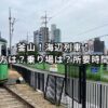 釜山！海辺列車！行き方は？乗り場は？所要時間は？