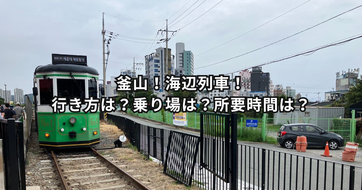 釜山！海辺列車！行き方は？乗り場は？所要時間は？