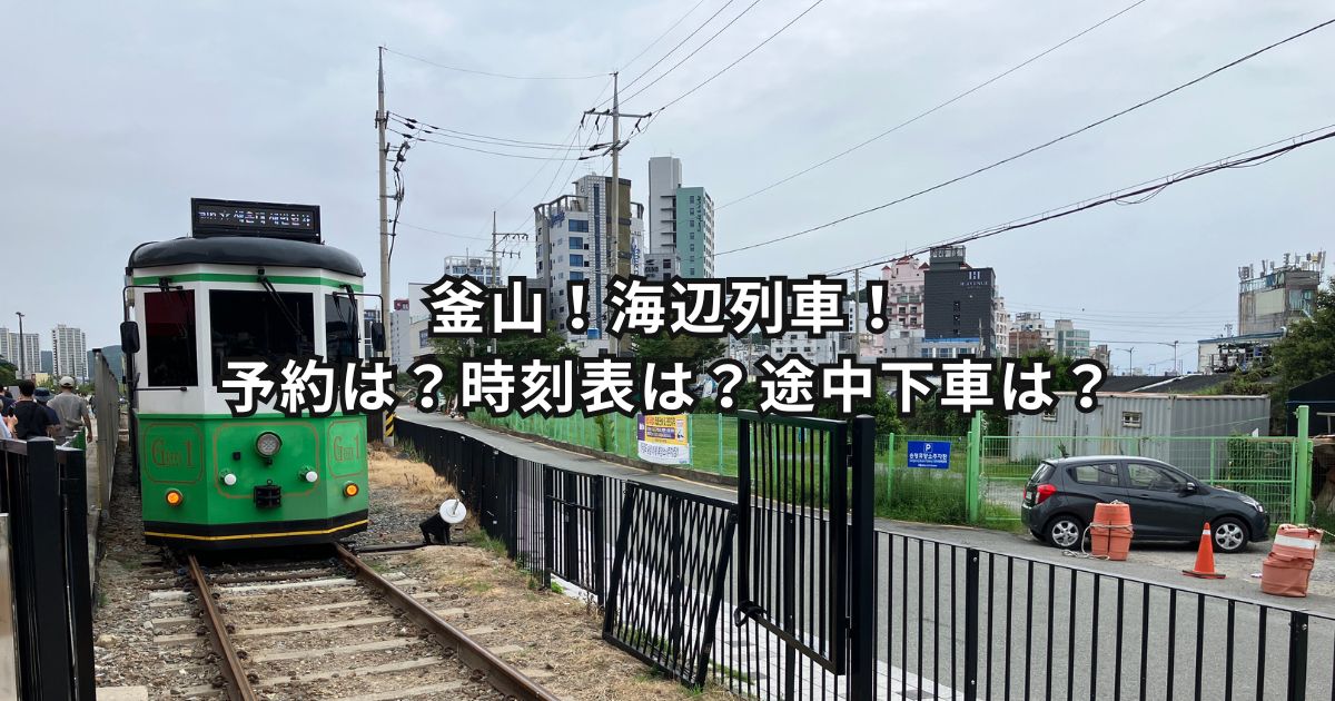 海辺列車！予約は？時刻表は？途中下車は？