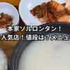 本家ソルロンタン！蚕室で有名なソルロンタン人気店！値段は？メニューは？予約は？