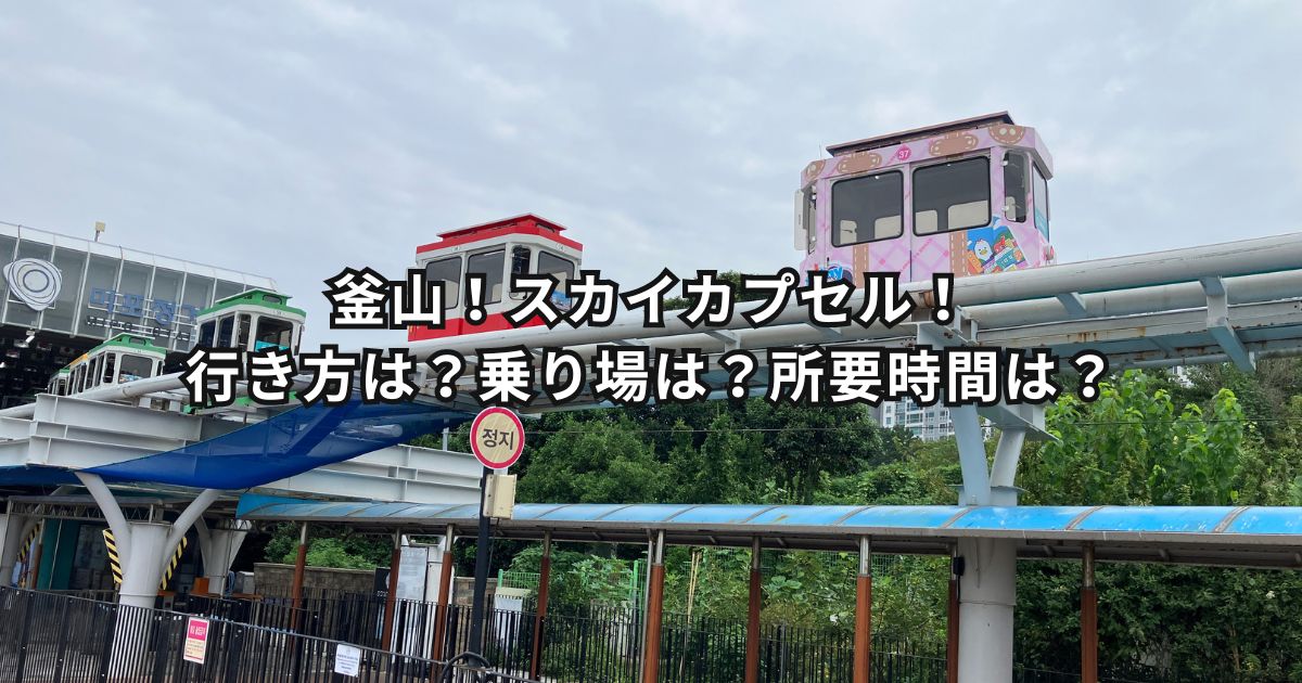 釜山！スカイカプセル！行き方は？乗り場は？所要時間は？