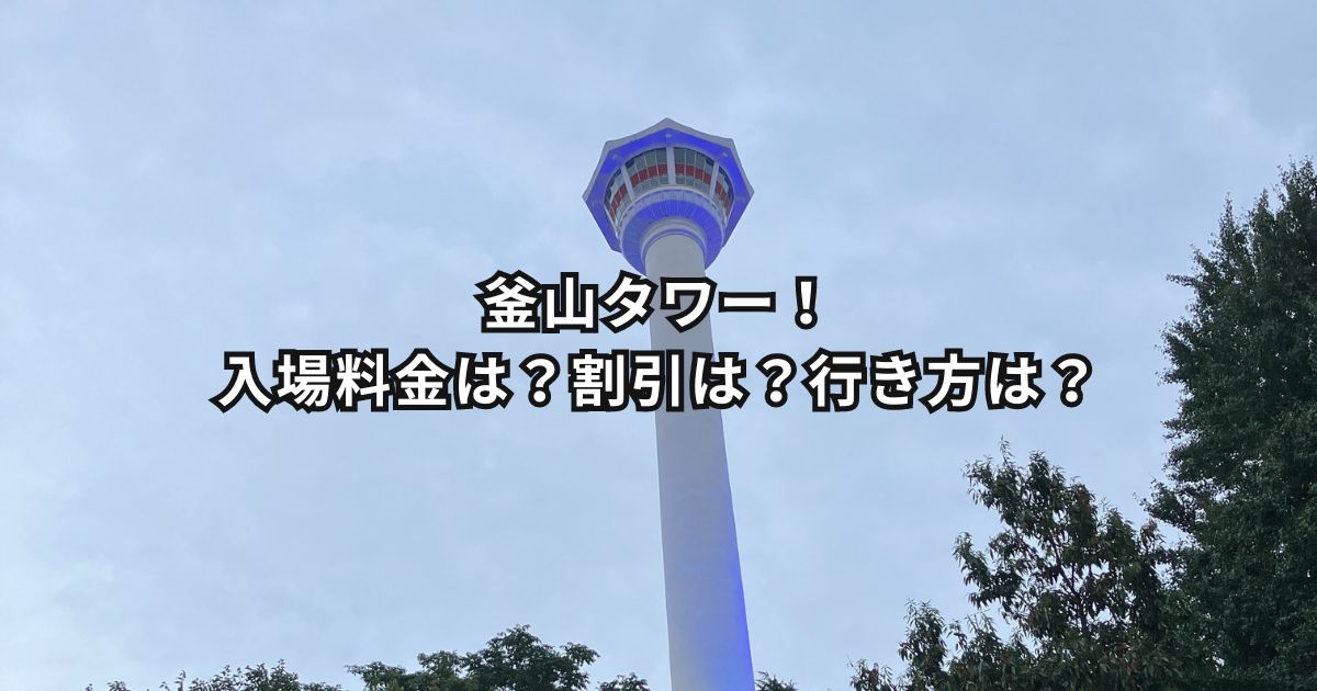 釜山タワー！入場料金は？割引は？行き方は？