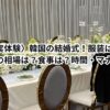 韓国の結婚式！服装は？ご祝儀の相場は？食事は？時間・マナーは？