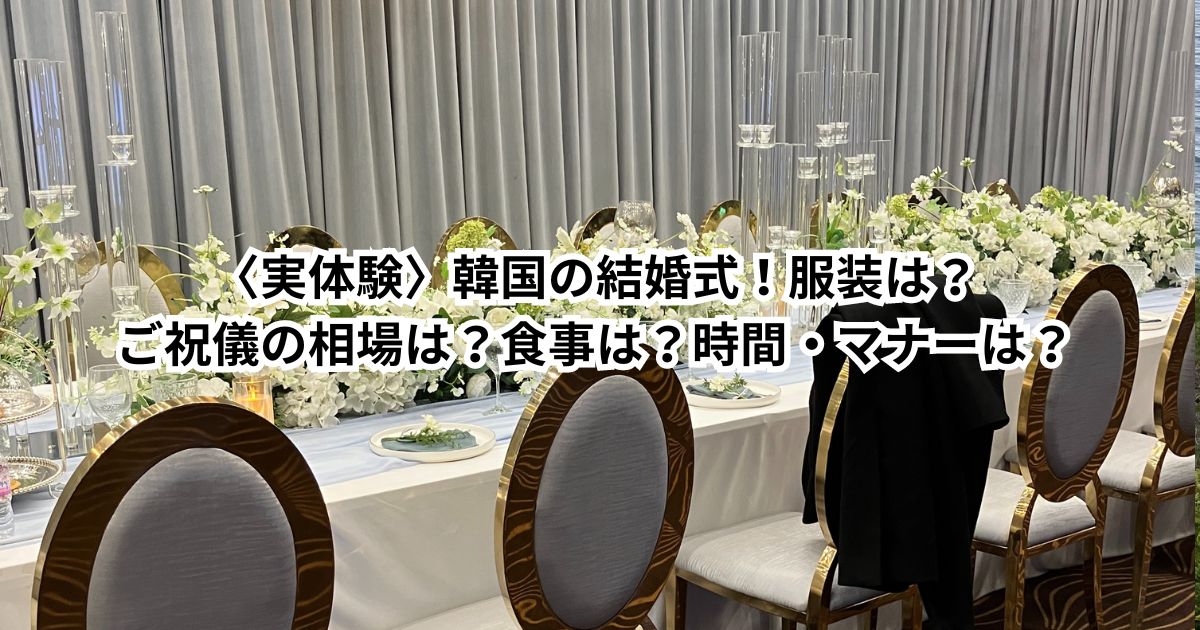 韓国の結婚式！服装は？ご祝儀の相場は？食事は？時間・マナーは？