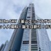 BUSAN X the SKY（釜山エックスザスカイ）！チケット入場料！誕生日割引！行き方！