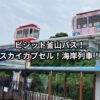 ビジット釜山パス！スカイカプセル！海岸列車！