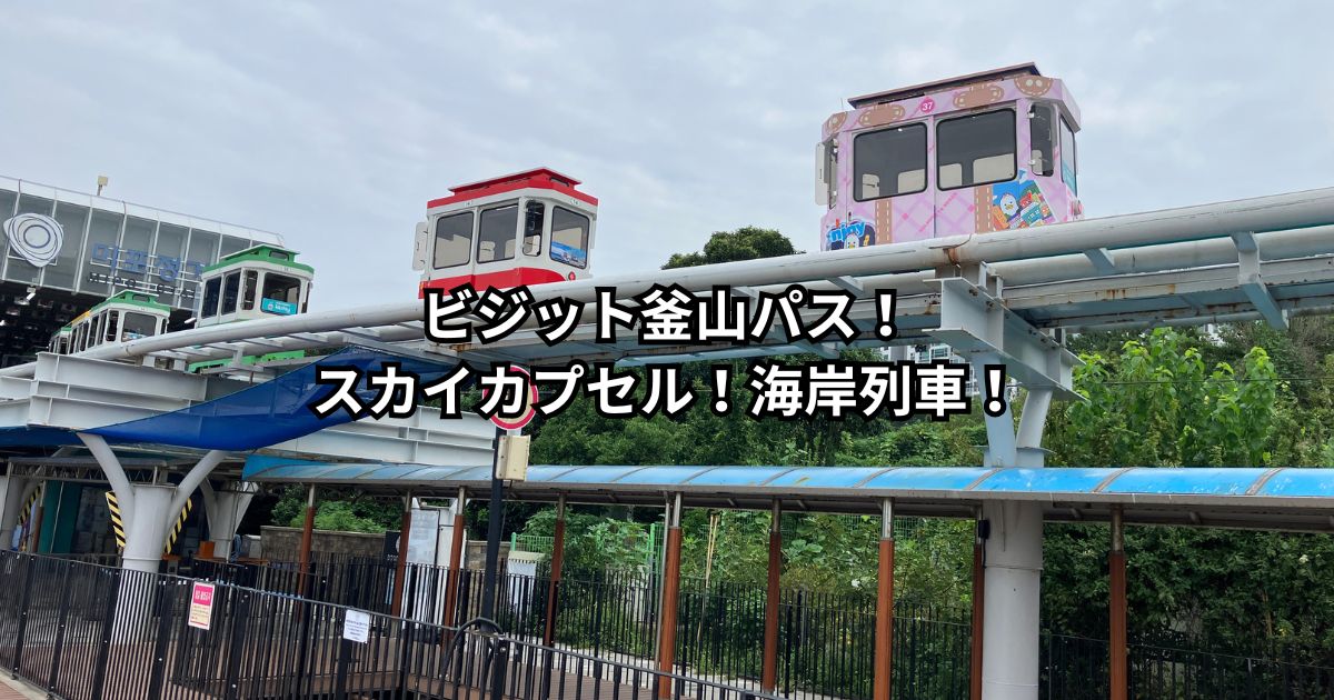 ビジット釜山パス！スカイカプセル！海岸列車！