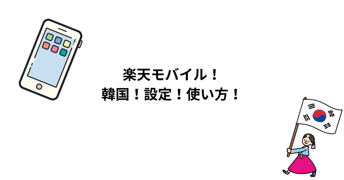 楽天モバイル！韓国！設定！