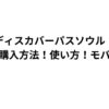 ディスカバーパスソウル！値段！購入方法！使い方！モバイル！