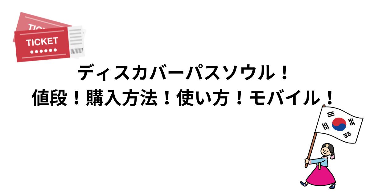 ディスカバーパスソウル！値段！購入方法！使い方！モバイル！