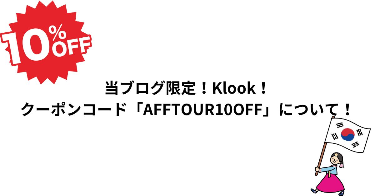 クーポンコード「AFFTOUR10OFF」について！